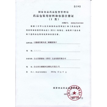 口服液用聚异戊二烯垫片